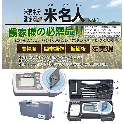 高森コーキ　米麦水分測定器　米名人　KM-1