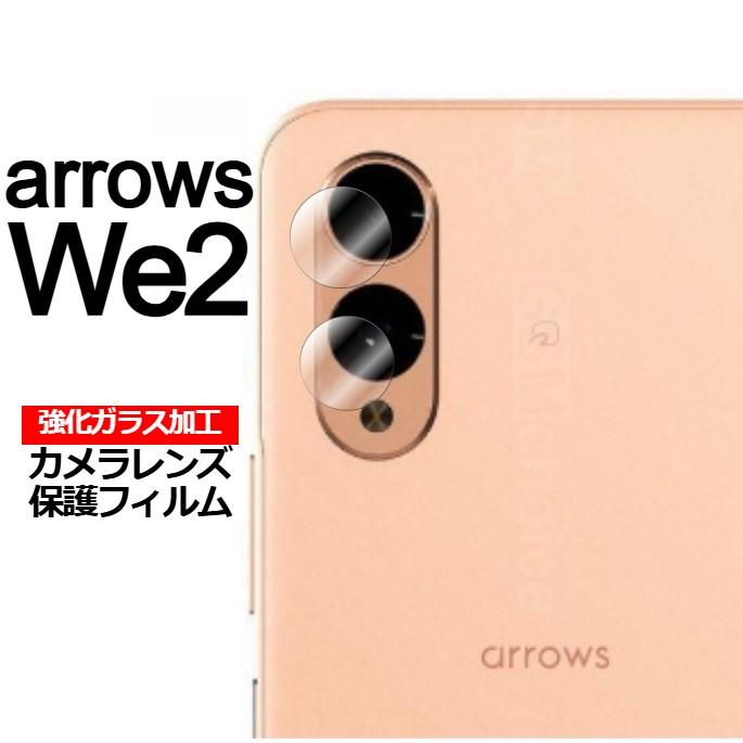 arrows We We2 強化ガラス加工 背面カメラ保護フィルム 2セット : 柳瀬