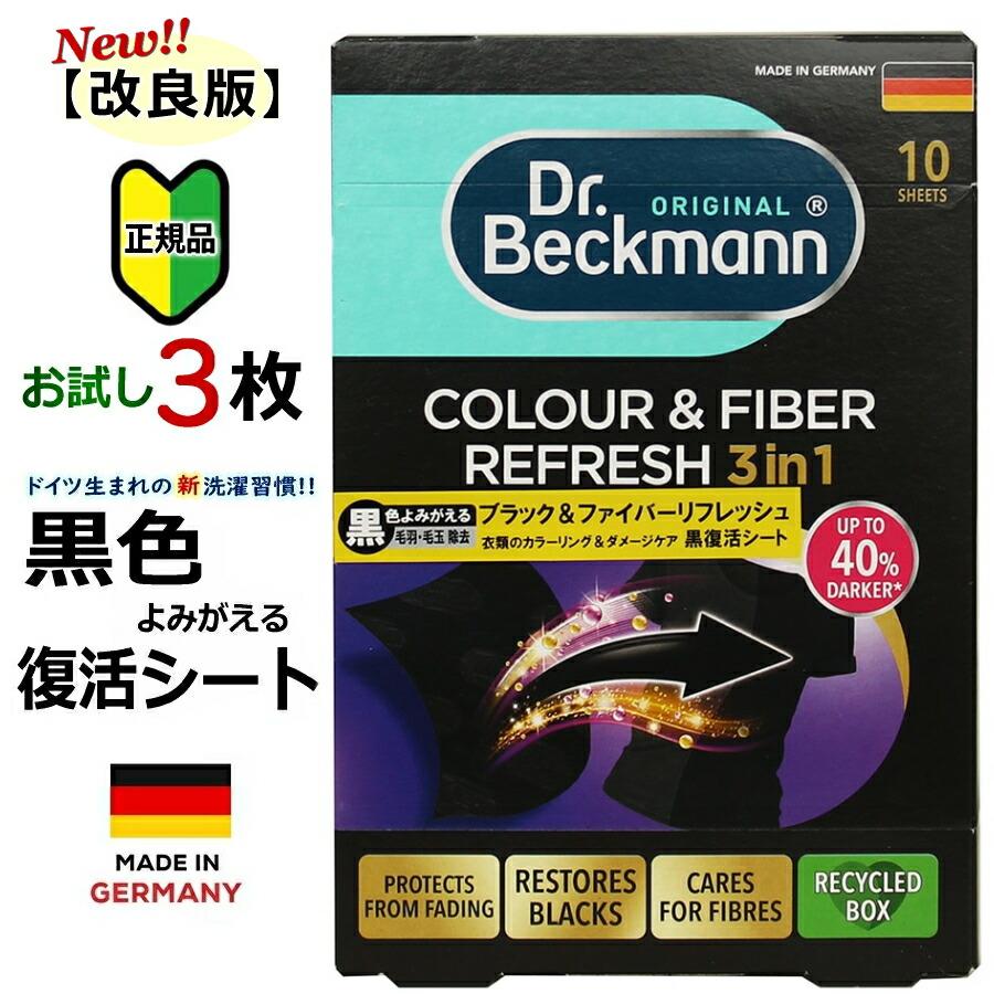 送料無料!!【正規品】【 お試し3枚 】改良版 ドクターベックマン Dr.Beckmann ブラック＆ファイバーリフレッシュ 黒復活シート 自宅で服が蘇る簡単 一緒に洗濯（Yahoo!・YANCHAR’S）