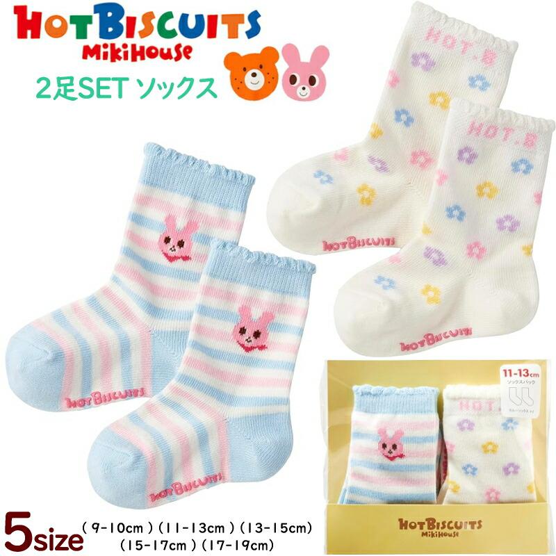 BISCUITS HOT ベビーサイズセット⑤ 2足組SET クルー丈 ミキハウス ホットビスケッツ トップス