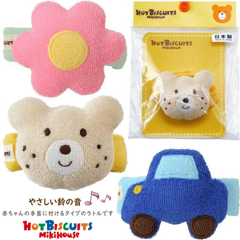 HOT BISCUITS ホットビスケッツ ミキハウス 可愛い リスト ラトル