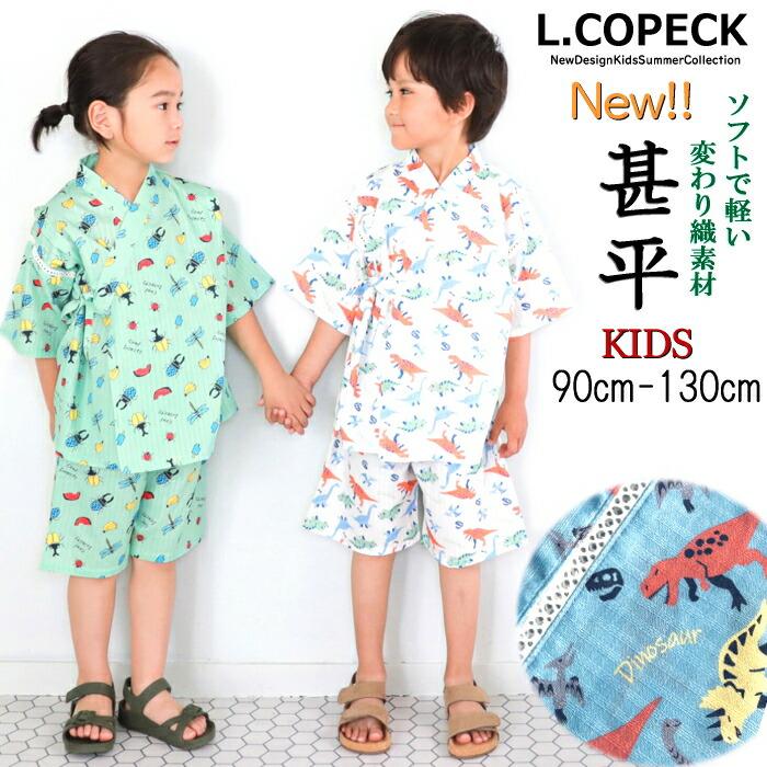 L.COPECK（エルコペック） 送料無料!! じんべい 甚平 恐竜 昆虫