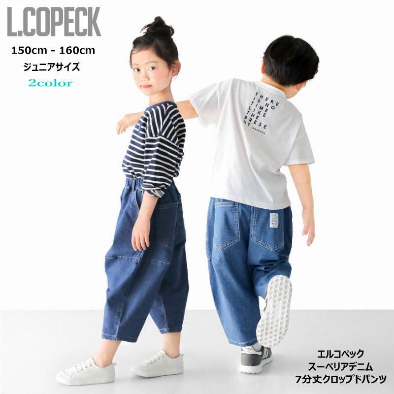 Sale!! 150cm-160cm L.COPECK エルコペック スーペリアデニム 7分丈  