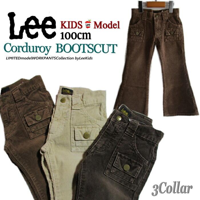 Lee（リー） 50%off ブーツカット コーデュロイ 素材 パンツ キッズ 