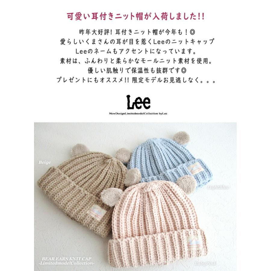 Lee（リー） 送料無料!! キッズ あったか くま 耳つき モールニット帽 