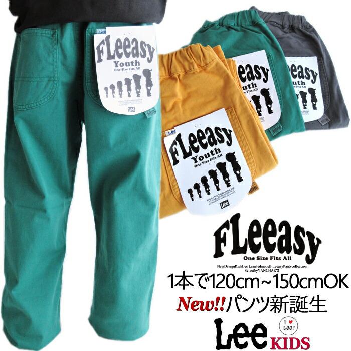 Lee（リー） 送料無料 キッズ FLeeasy イージー カラーパンツ 1本で