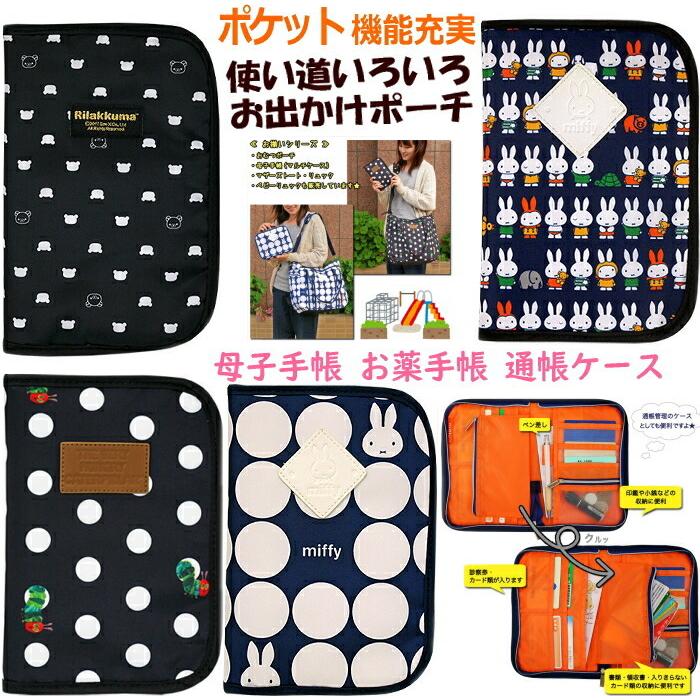 母子手帳ケース 便利です マルチケース パスポート ミッフィー Miffy はらぺこあおむし リラックマ マルチ ケース カード ポーチ ベビー 乳児 診察券 お薬手帳 Multicase Yanchar S 通販 Yahoo ショッピング