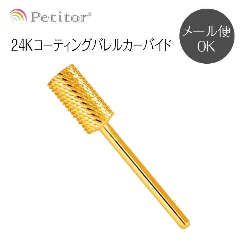 Petitor ネイルマシン用 アタッチメント ネイルビット 超硬