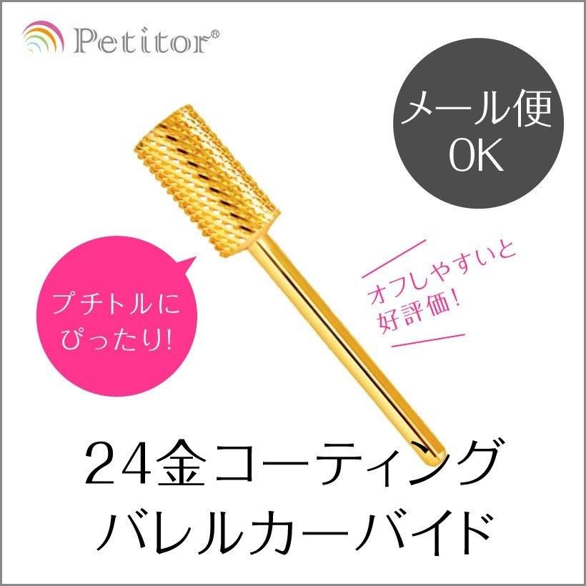 Petitor ネイルマシン用 アタッチメント ネイルビット 超硬