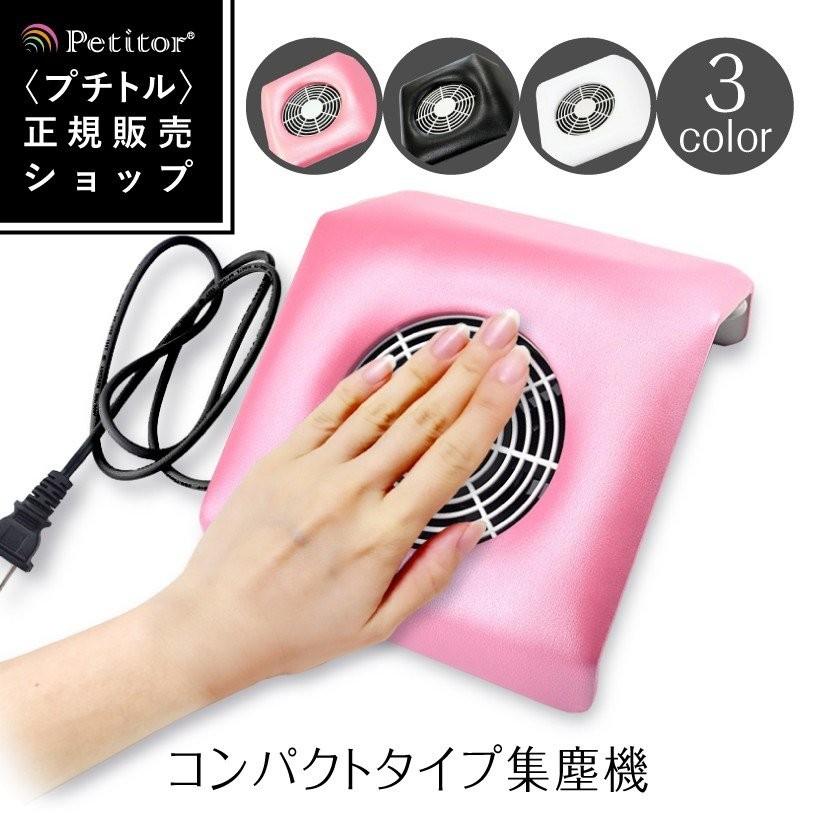 ネイル 集塵機 ダストクリーナー ミニ セルフ ネイルマシン ネイルダストクリーナー Nail Dust Cleaner プチトル｜yancom