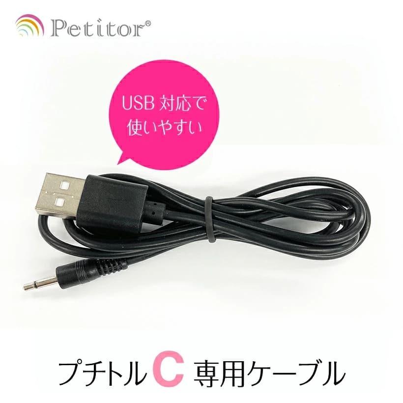 Petitor ネイルマシーン プチトルC 専用 USBケーブル コントローラー