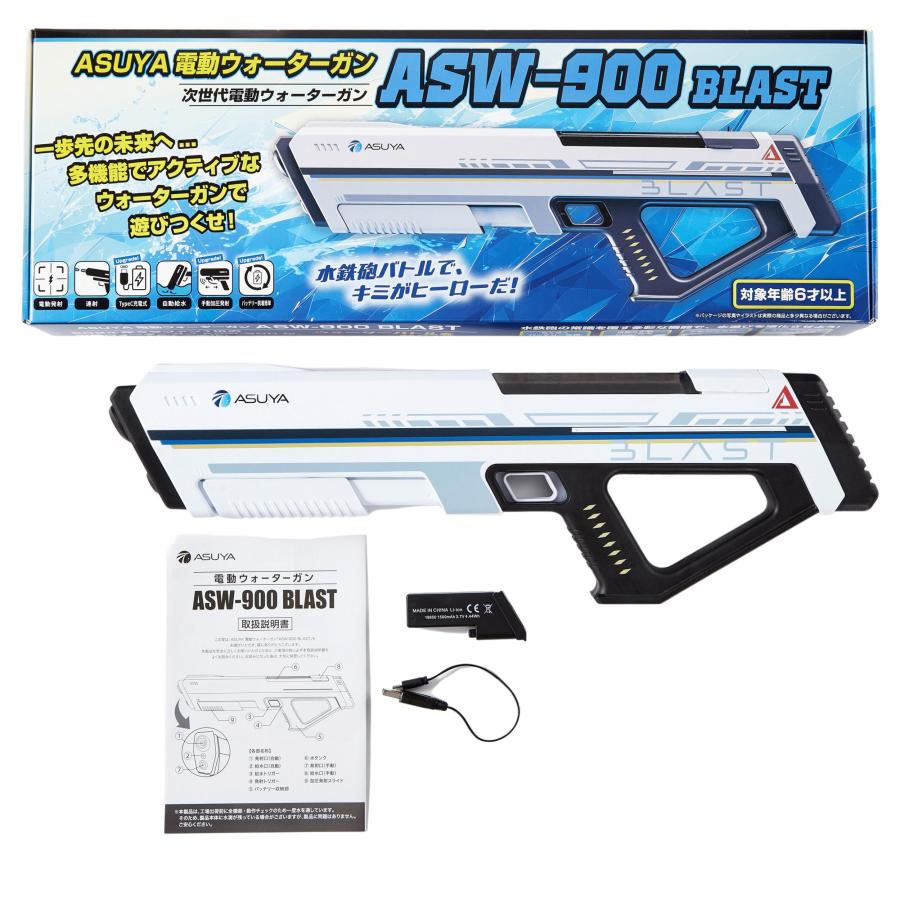 電動ウォーターガン ASW-900 BLAST進化版オートチャージ搭載 TypeC充電