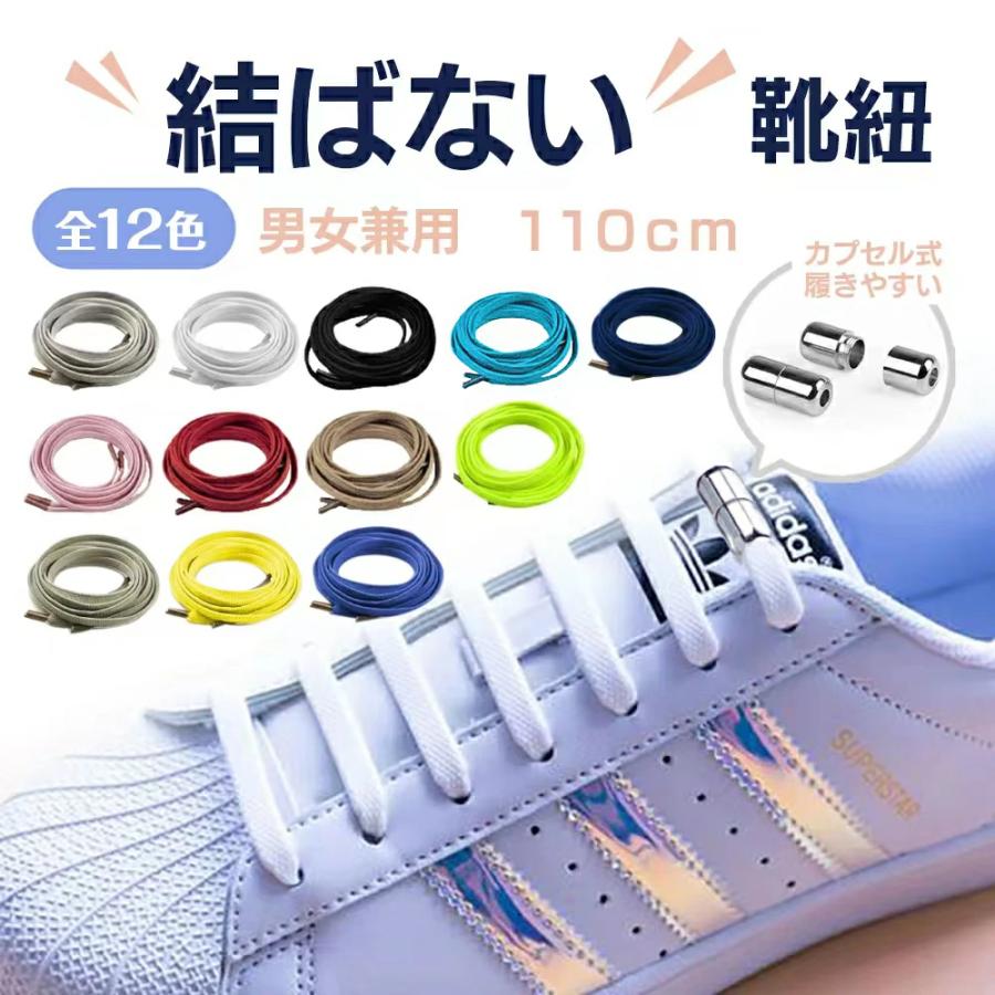 靴ひも 靴紐 結ばない 110cm おしゃれ スニーカー 平紐 シューレース 金具 ほどけない くつひも 伸縮 結び方 送料無料限定セール中