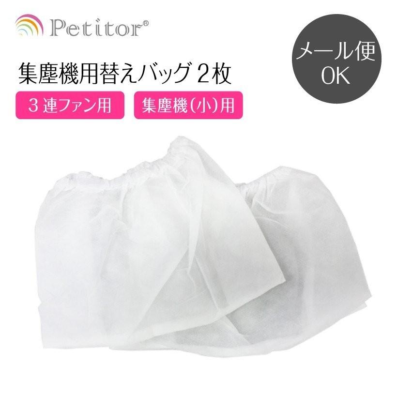 Petitor 集塵機用交換バッグ 3連ファン用 コンパクト用から選べる2枚入り : ヤンコム - 通販 - Yahoo!ショッピング