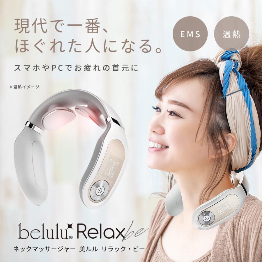 ネックマッサージャー 【美ルル リラック・ビー】 belulu Relaxbe
