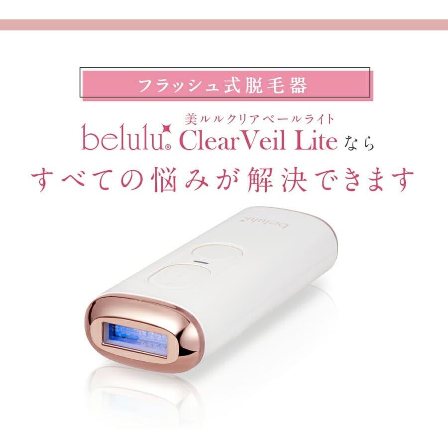 脱毛器　美ルル　belulu Clear Veil Mini 美ルル クリアベールミニ＜belulu ClearVeil mini＞ビルル製品