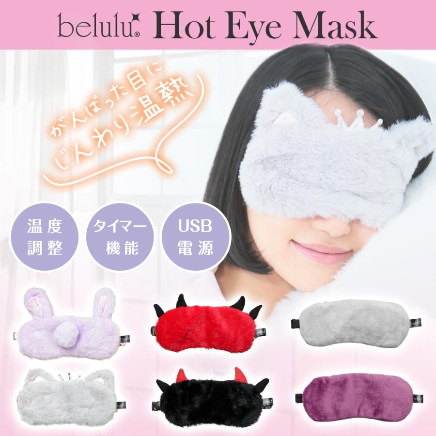 温熱 アイマスク アイピロー【belulu ふわもこ ホットアイマスク