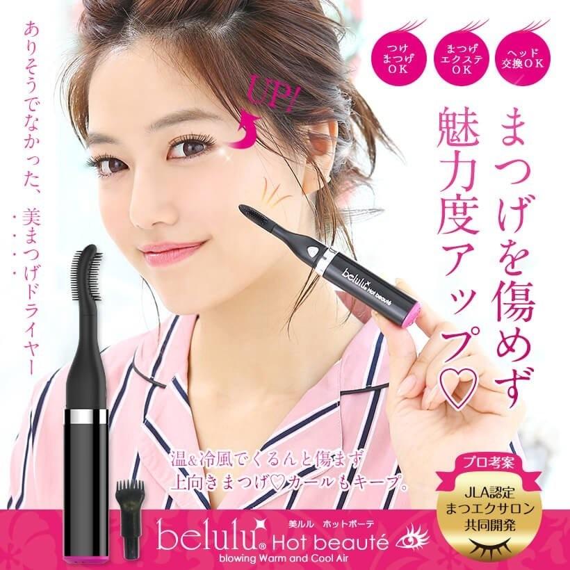 belulu アイラッシュカーラー 【美ルル ホットボーテ】belulu