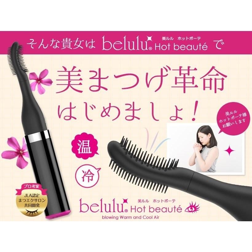 アイラッシュカーラー 【美ルル ホットボーテ】belulu Hotbeaute まつ毛ドライヤー マスカラ まつ毛エクステ ホットビューラー | belulu | 03