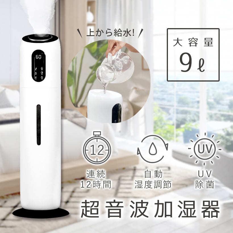 超音波加湿器 UV除菌ライト 大容量 9L タワー式 タイマー リモコン