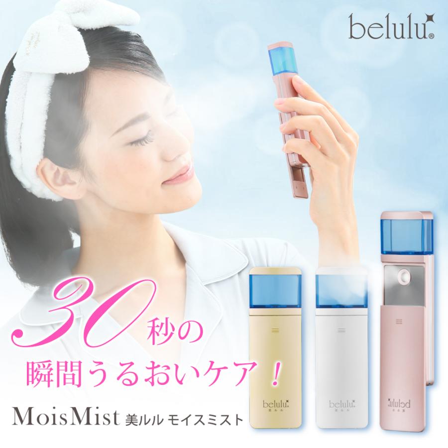belulu ハンディミスト スチーマー 乾燥対策 保湿 モイスミスト 乾燥肌