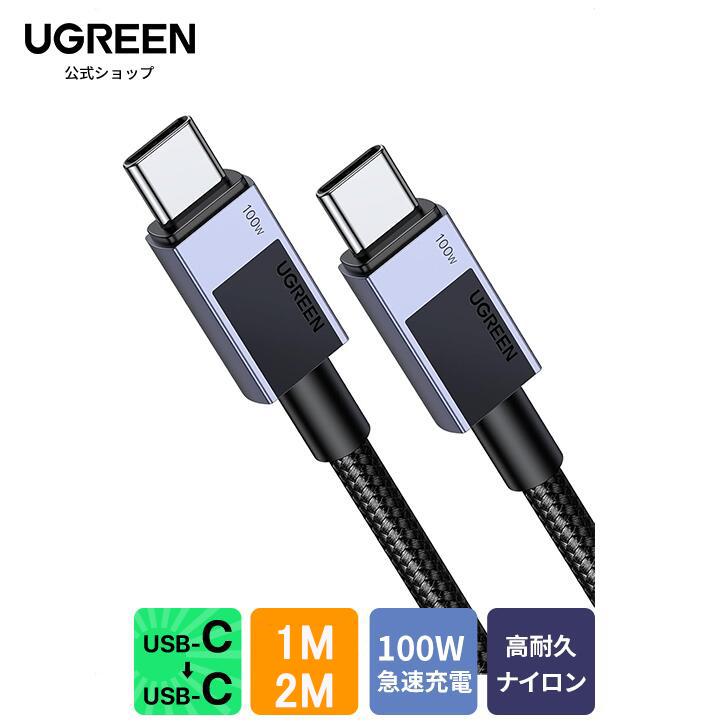 UGREEN USB-C ケーブル 100W USB PD・PPS対応 急速充電 E-Markerチップ搭載 結束バンド付き 高耐久ナイロン編み  1m 2m | UGREEN