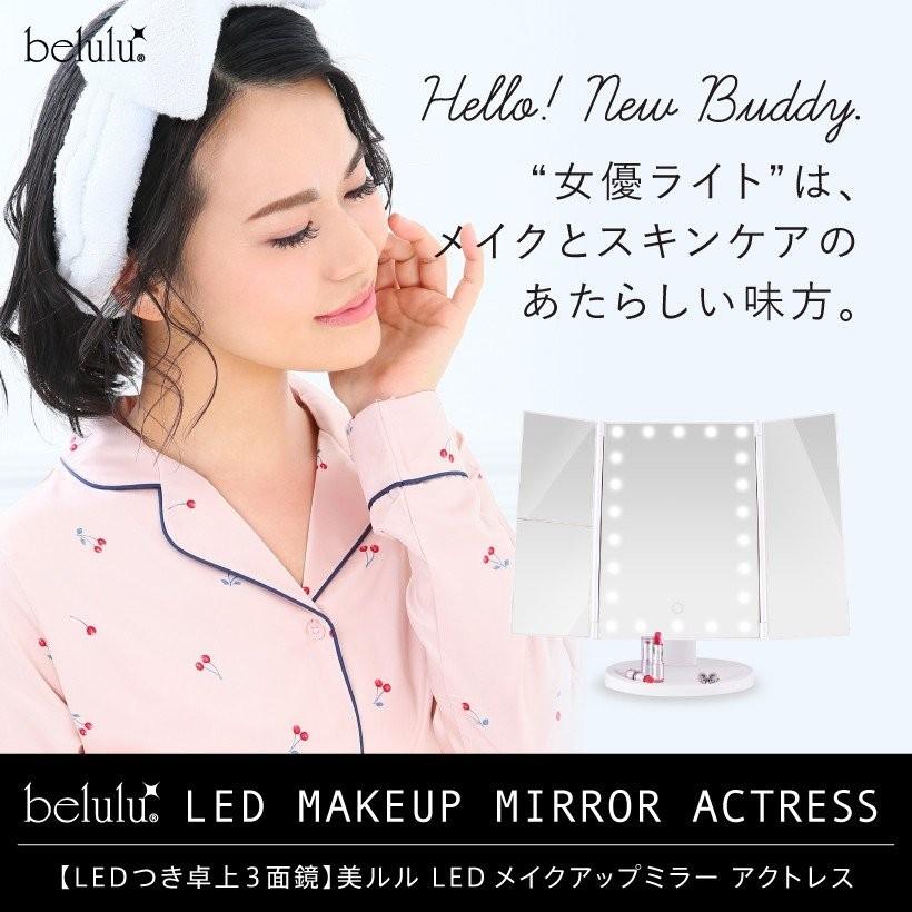 化粧鏡 ライト付き卓上女優ミラー メイク 拡大鏡付き 22LED 三面鏡 美ルル LEDメイクアップミラー アクトレス | belulu | 09