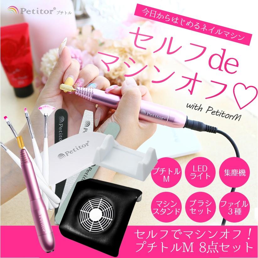 ネイルマシン プチトルM 8点セット ネイルマシーン Petitor セルフネイル ジェルネイル スターターキット | Petitor | 04