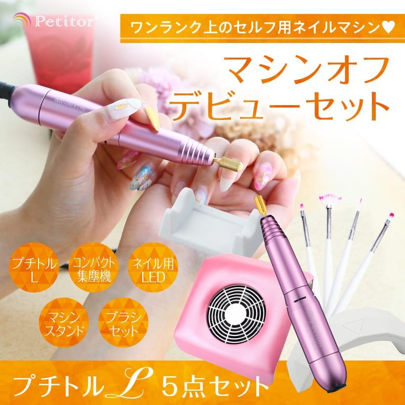 ジェルネイル 初心者 オフ マシン ネイルマシン セット プチトルl 集塵機 Ledライト Nail Set03 ヤンコム 通販 Yahoo ショッピング
