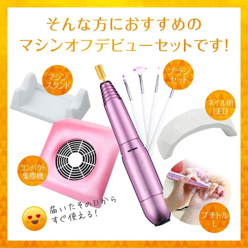 ネイルマシン PetitorL お買い得セット ネイルマシーン プチトル ジェルネイル セルフネイルの画像