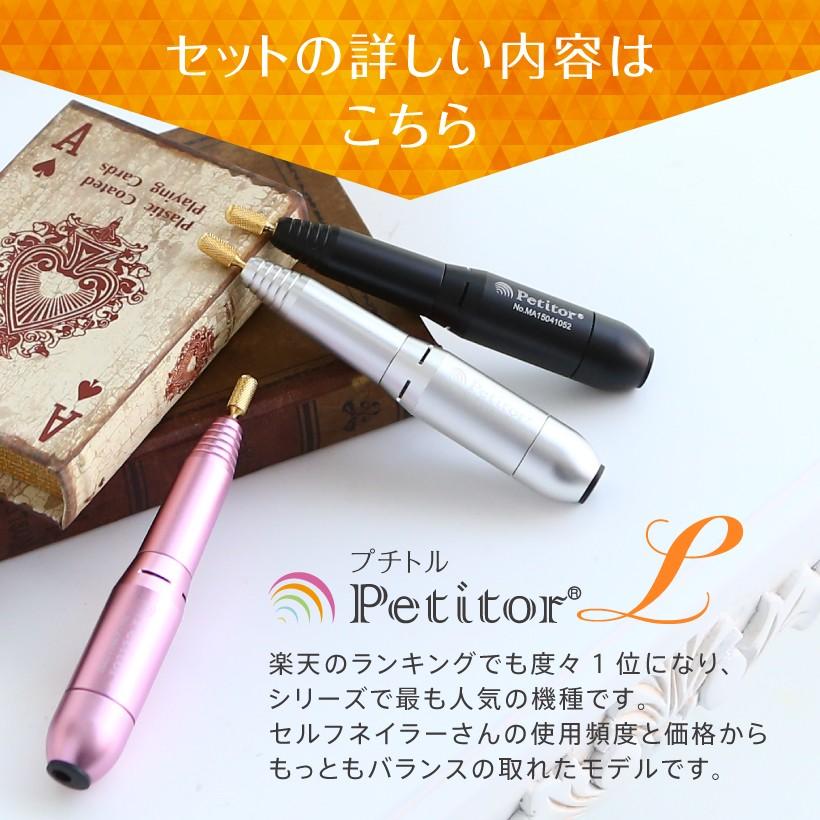 ネイルマシン PetitorL お買い得セット ネイルマシーン プチトル ジェルネイル セルフネイルの画像