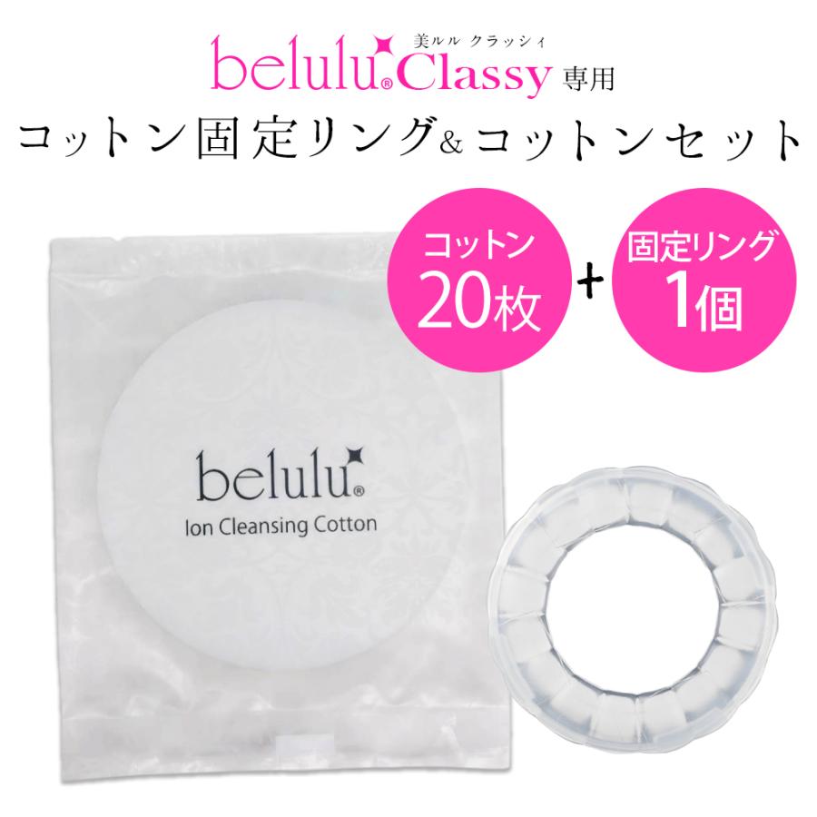 美ルル New クラッシィ 専用コットン固定リング | belulu