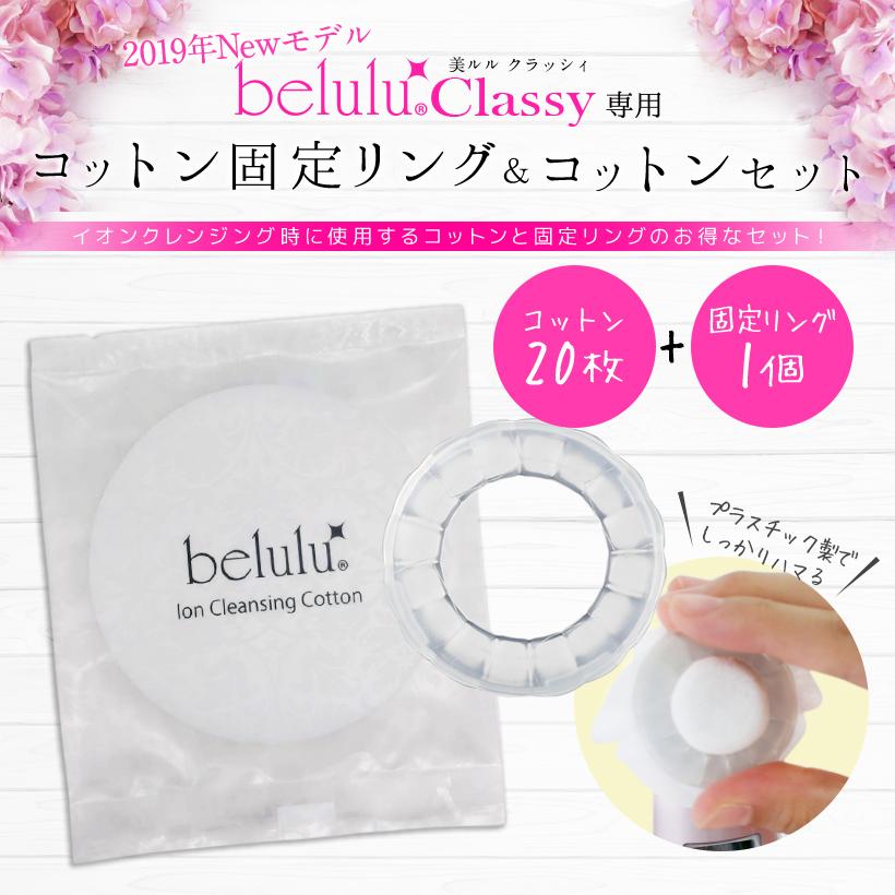 美ルル New クラッシィ 専用コットン固定リング | belulu | 01