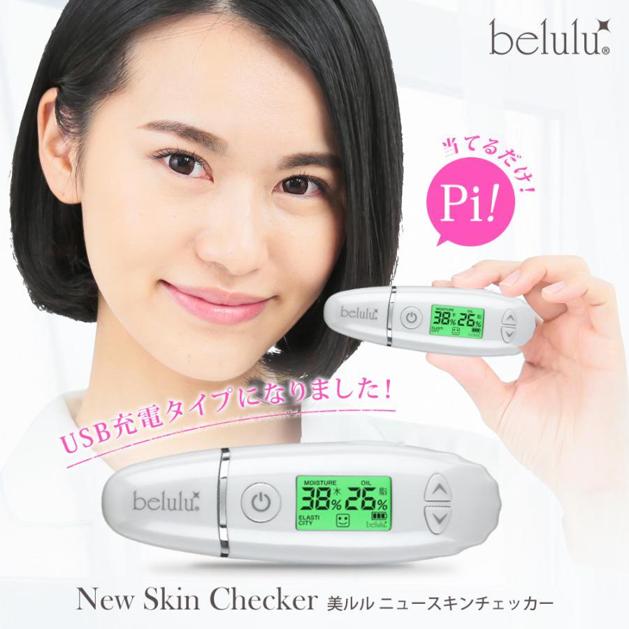 belulu 美ルル New スキンチェッカー 充電式 乾燥対策 肌チェック 美肌