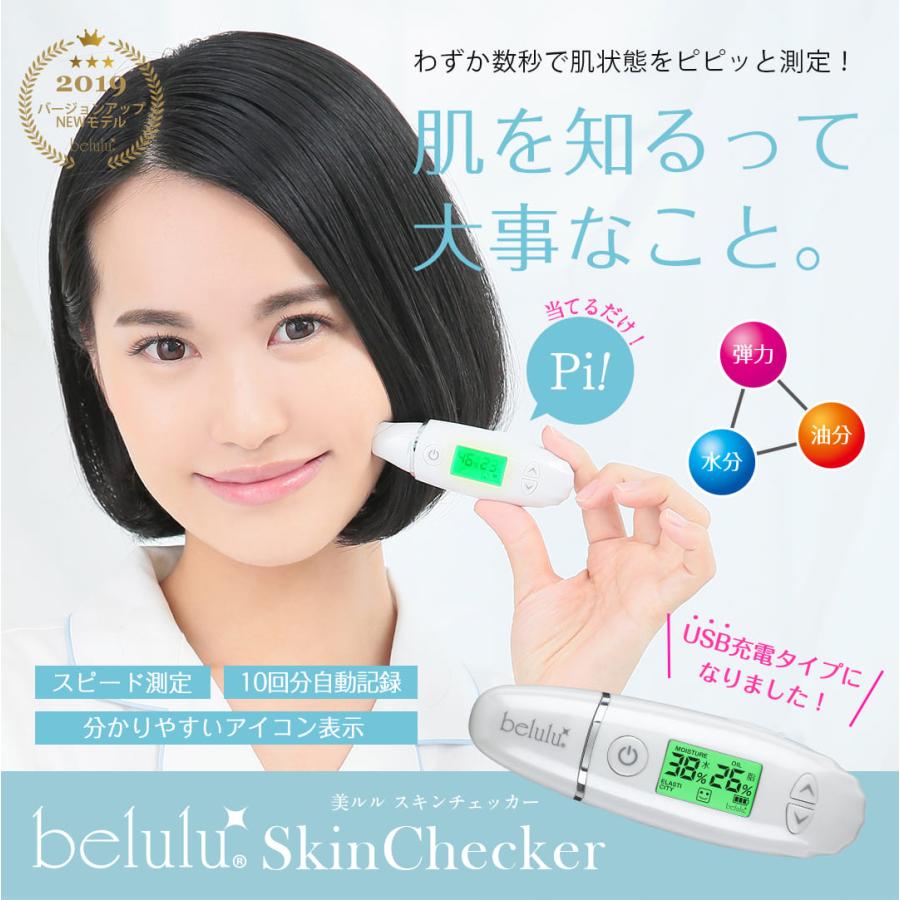 belulu 美ルル New スキンチェッカー 充電式 乾燥対策 肌チェック 美肌
