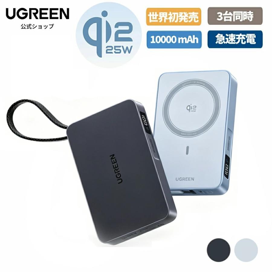 UGREEN モバイルバッテリー ワイヤレス充電 MagFlow Qi2 25W 認証(10000mAh, 30W）USB-Cケーブル内蔵 マグネット式 3台同時充電 機内持ち込み可  iphone | UGREEN