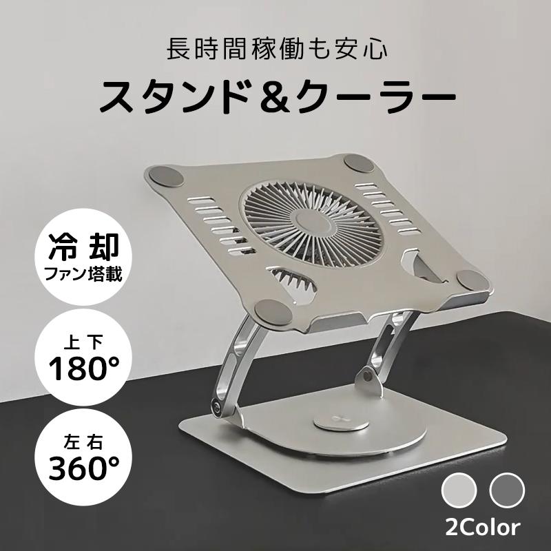 ノートパソコンスタンド パソコンスタンド  台 机上 PCスタンド パソコン PC タブレット 冷却台アルミ 静音ファン 角度調整 アルミニウム 折り畳み式 扇風機 | 