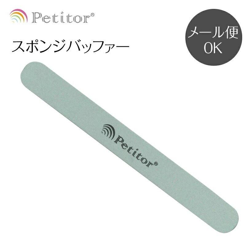 ジェルネイル ファイル スポンジバッファー ソフトファイル シャイニー プチトル Petitor | Petitor
