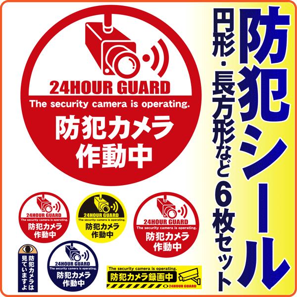 防犯ステッカー 防犯カメラ シール 6枚セット 防犯装置作動中 ダミー 防犯グッズ 防水 人気 おすすめ セキュリティーステッカー