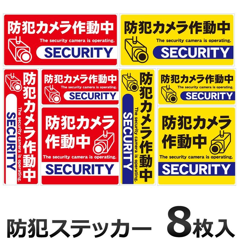 防犯ステッカー 防犯カメラ シール ８枚セット サイズ2枚 防犯装置作動中 ダミー 防水 シール 防犯グッズ 2色 シール セキュリティーステッカー Seal Bouhan8s ヤンコム 通販 Yahoo ショッピング