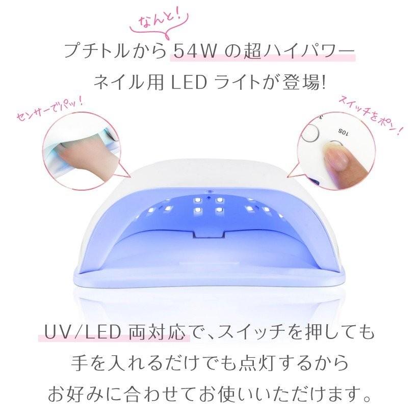 ネイルライト プチトル シャインLED ライト 54W UV LED兼用 ジェル