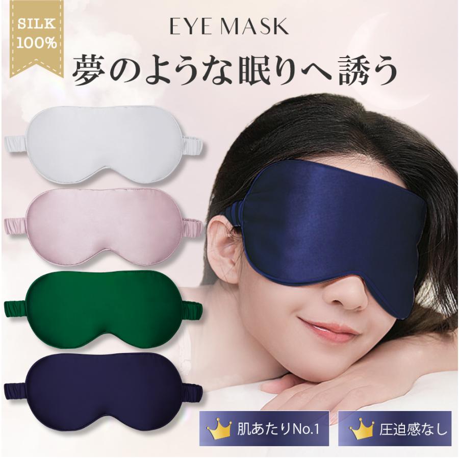 アイマスク  シルク100% 遮光 安眠 快眠 リラックス 出張 美容 保湿 圧迫感0 洗える 上質 天然 シルク おしゃれ 男女兼用 プレゼント 夏 アイマスク | 