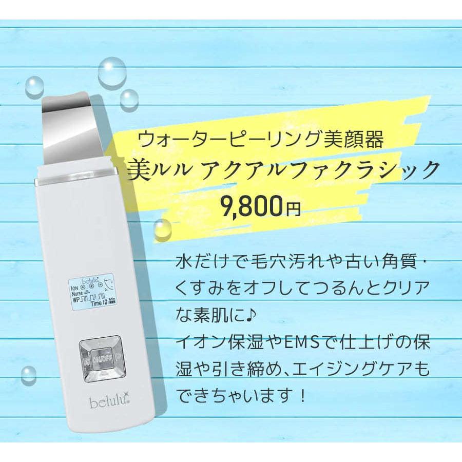 美顔器 ウォーターピーリング 毛穴ケア 黒ずみ 福袋 美ルル New アクアルファ クラシック 3点セット 超音波 ピーリング | belulu | 03
