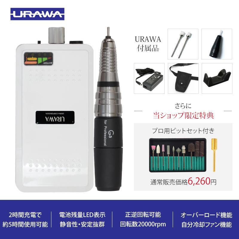 ウラワ G3 URAWA 浦和 プロ用 ネイルマシーン プッシャー付 ウラワ G3 URAWA 浦和 プロ用 ネイルマシーン プッシャー付