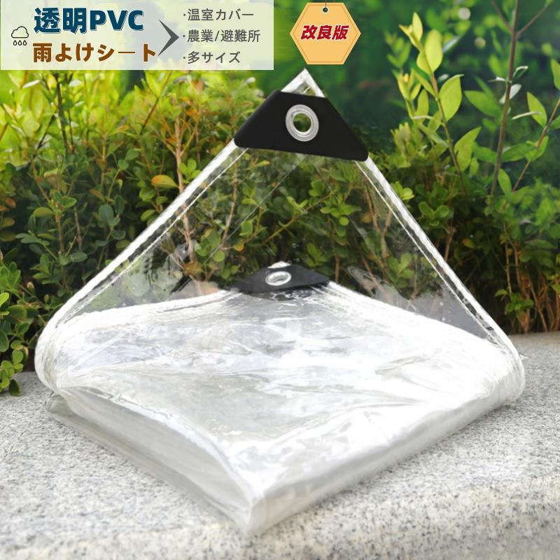 ❤️防水シート 防水透明シート 透明PVC 雨よけシート防風防水 屋外の雨よけ 防水シート防雨 透明シート タープ シート 屋外の透明 雨よけシート