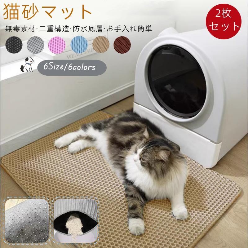 猫砂 砂取りマット 2枚セット 猫トイレ 砂飛び散り防止 猫用 猫