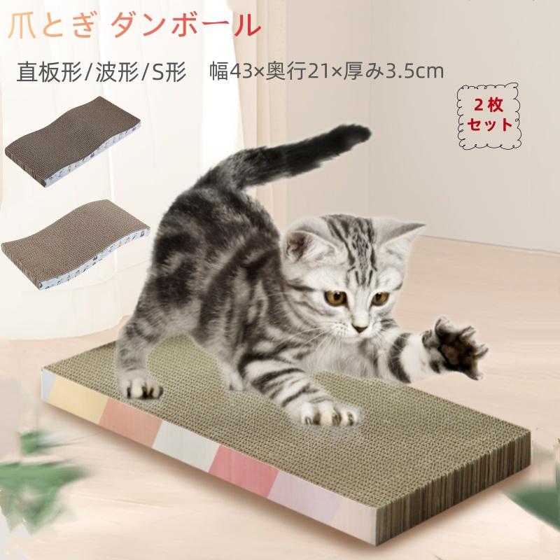 猫用爪とぎ 段ボール製 長方形 まとめ 猫爪どき 猫ダンボール 猫用段ボール 猫用スクラッチャー 2枚入り 猫
