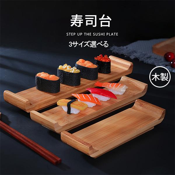 木製寿司台 木製長角 寿司 寿司台 焼肉 木製 寿司ゲタ 木の器 寿司桶