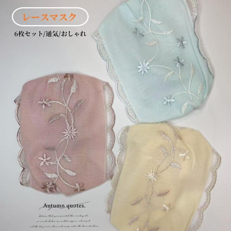 綿マスク 刺繍 翌日発送 在庫一掃 残りわずか セール中 6枚セット花柄