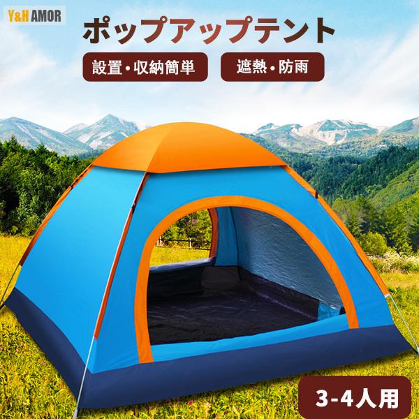 テント 3-4人用 ポップアップテント サンシェードテント超軽量 ドーム